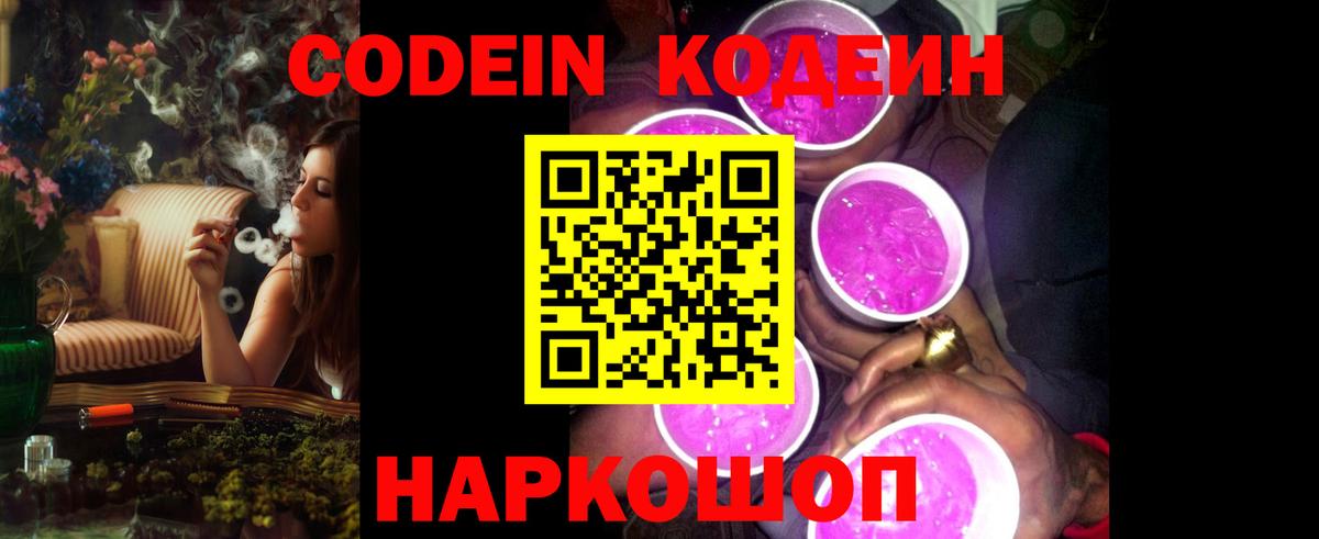 Кодеин Purple Drank Канаш